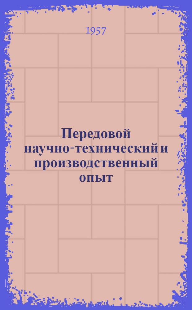 Передовой научно-технический и производственный опыт : [№ М-57-1/1]-. № М-57-92/5 : Модернизация оборудования машиностроительных заводов
