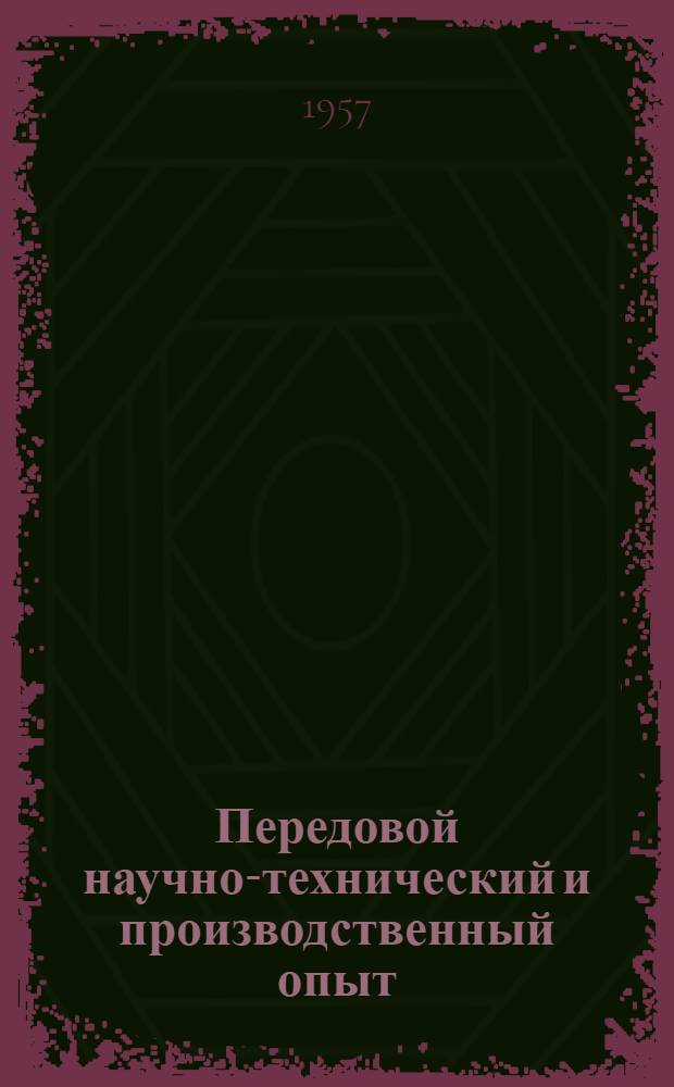 Передовой научно-технический и производственный опыт : [№ М-57-1/1]-. № М-57-94/14 : Применение прибылей, работающих под повышенным газовым давлением для силуминовых и бронзовых сплавов