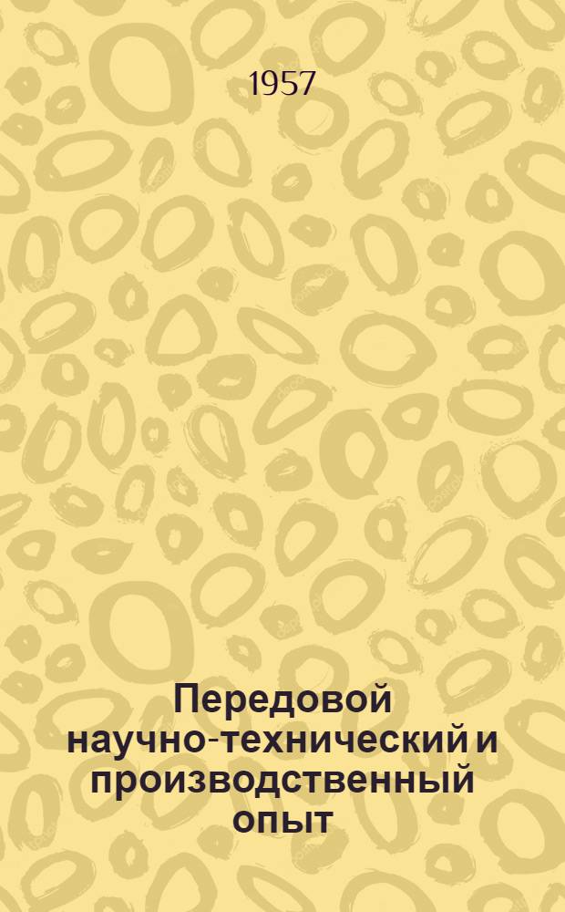 Передовой научно-технический и производственный опыт : [№ М-57-1/1]-. № М-57-95/7 : Защита металлов от коррозии, отделочные и декоративные покрытия