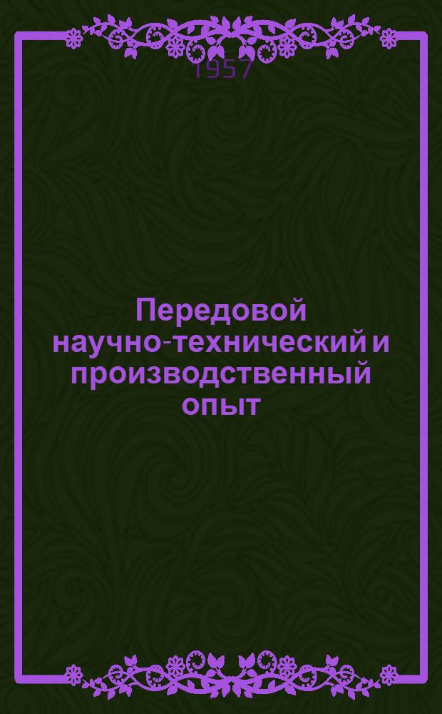 Передовой научно-технический и производственный опыт : [№ М-57-1/1]-. № М-57-103/19 : Обработка металлов резанием