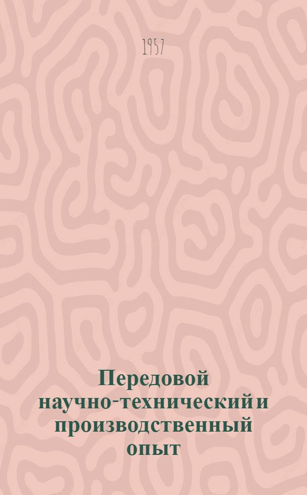 Передовой научно-технический и производственный опыт : [№ М-57-1/1]-. № М-57-105/9 : Термическая и химико-термическая обработка черных и цветных металлов