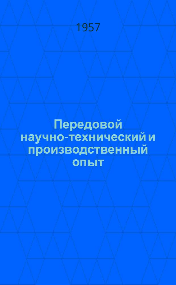 Передовой научно-технический и производственный опыт : [№ М-57-1/1]-. № М-57-106/15 : Литейное производство