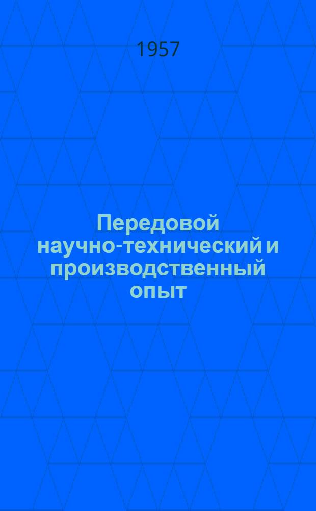 Передовой научно-технический и производственный опыт : [№ М-57-1/1]-. № М-57-106/15 : Литейное производство