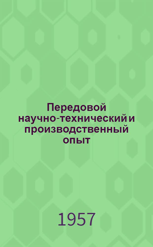 Передовой научно-технический и производственный опыт : [№ М-57-1/1]-. № М-57-111/2 : Механическое упрочнение деталей