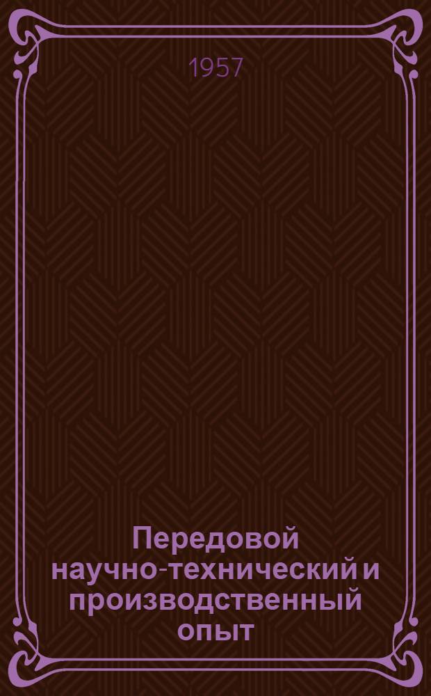 Передовой научно-технический и производственный опыт : [№ М-57-1/1]-. № М-57-114/24 : Обработка металлов резанием