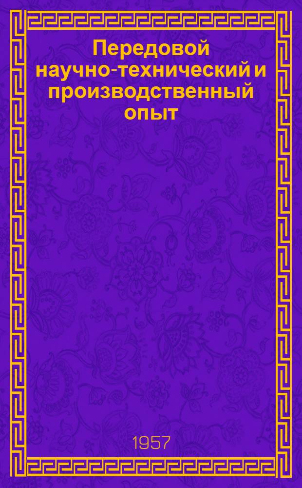 Передовой научно-технический и производственный опыт : [№ М-57-1/1]-. № М-57-117/5 : Режущие инструменты, абразивы, заточные работы и организация инструментального хозяйства