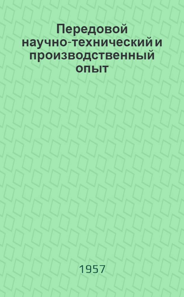 Передовой научно-технический и производственный опыт : [№ М-57-1/1]-. № М-57-119/10 : Методы а автоматизация контроля качества деталей
