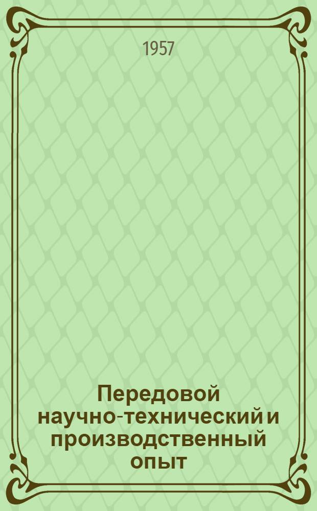 Передовой научно-технический и производственный опыт : [№ М-57-1/1]-. № М-57-124/4 : Экономия материалов и новые материалы, применяемые в машиностроении