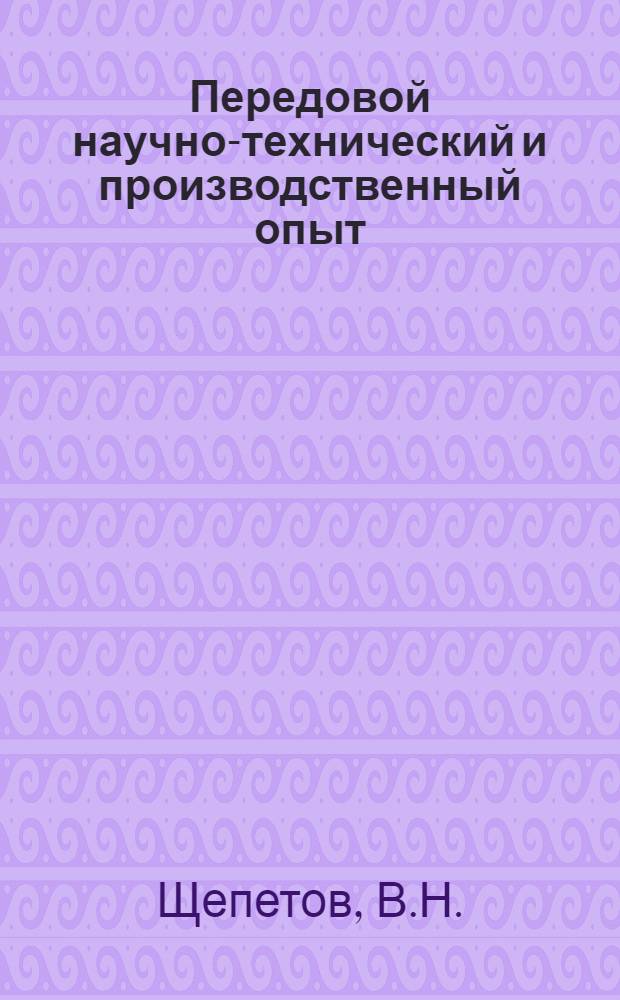 Передовой научно-технический и производственный опыт : [№ М-57-1/1]-. № М-57-126/1 : Ультразвуковая установка для резания керамических материалов