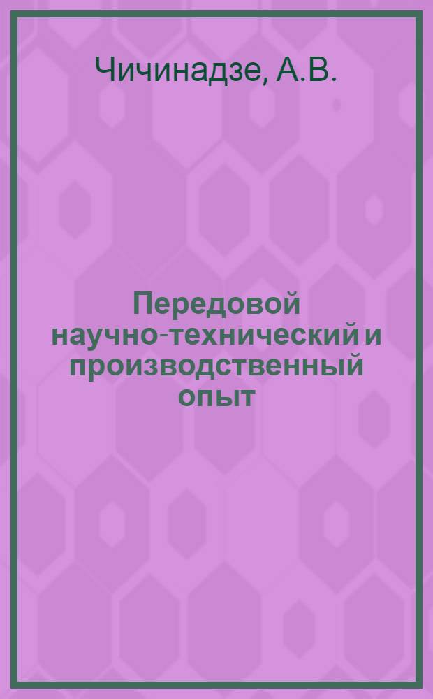 Передовой научно-технический и производственный опыт : [№ М-57-1/1]-. № М-57-127/6 : Температурное поле, коэффициент трения и износ фрикционных пар
