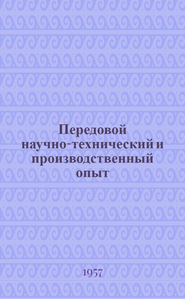 Передовой научно-технический и производственный опыт : [№ М-57-1/1]-. № М-57-130/7 : Исследование режущих свойств новых вольфрамокобальтовых твердых сплавов