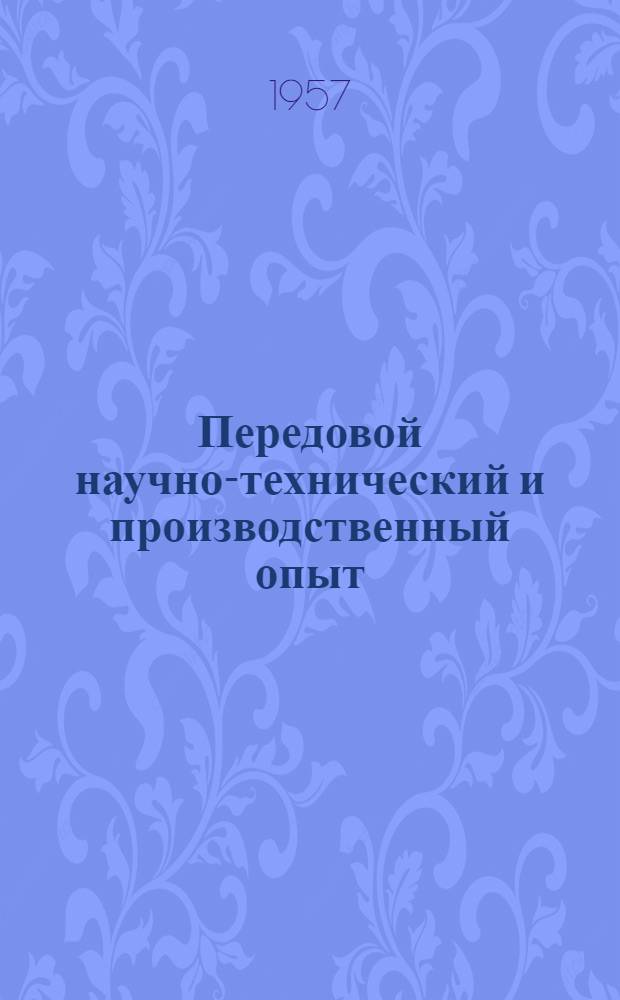 Передовой научно-технический и производственный опыт : [№ М-57-1/1]-. № М-57-132/17 : Величина и закономерность распределения остаточных напряжений в цилиндрических слитках алюминиевых сплавов