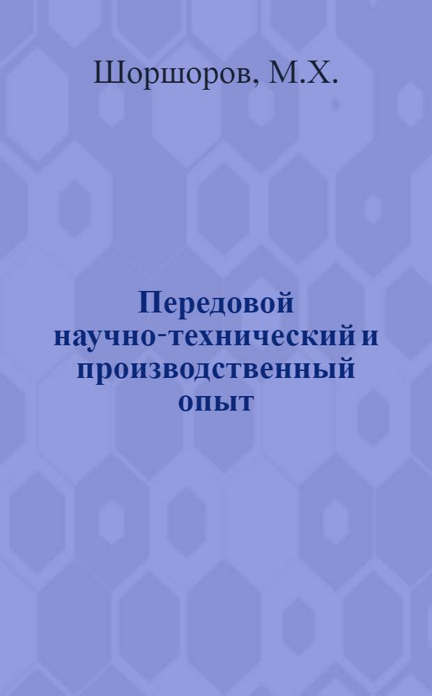 Передовой научно-технический и производственный опыт : [№ М-57-1/1]-. № М-57-134/12 : Методика и машина ИМЕТ-1 для исследования изменений структуры и механических свойств металла при сварке
