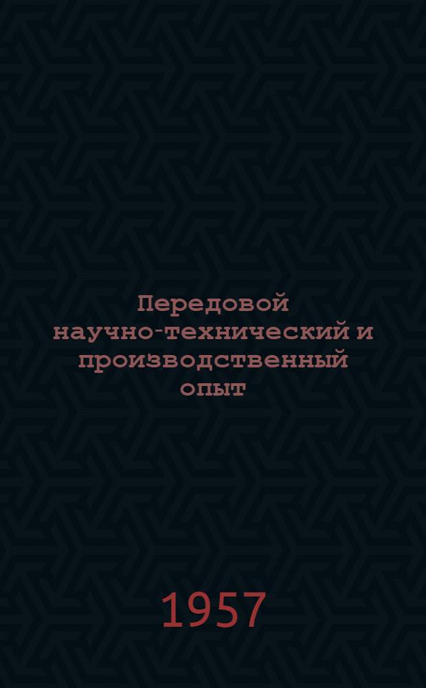 Передовой научно-технический и производственный опыт : [№ М-57-1/1]-. № М-57-135/6 : Модернизация оборудования машиностроительных заводов