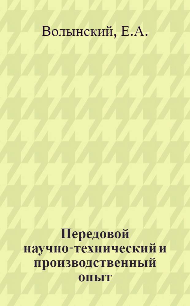 Передовой научно-технический и производственный опыт : [№ М-57-1/1]-. № М-57-136/5 : Производство и применение безобжиговых магнезито-хромитовых огнеупоров для мартеновских печей на Ижорском заводе