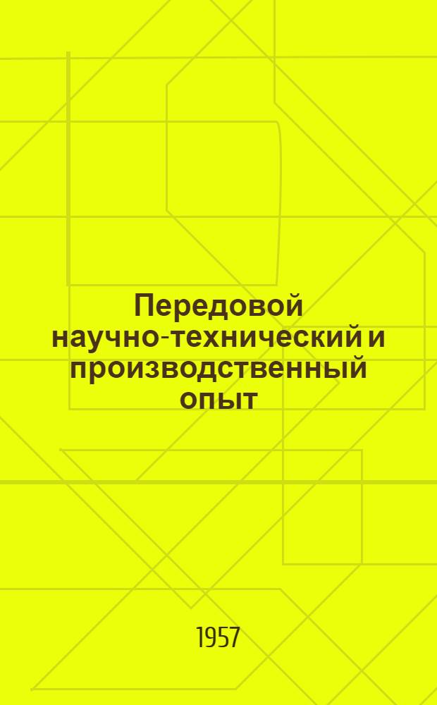 Передовой научно-технический и производственный опыт : [№ М-57-1/1]-. № М-57-139/26 : Обработка металлов резанием