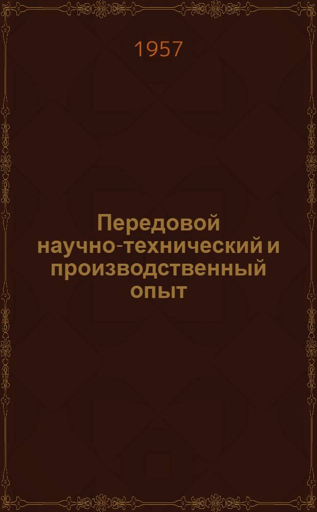 Передовой научно-технический и производственный опыт : [№ М-57-1/1]-. № М-57-142/4 : Электрические, электрохимические и химические способы обработки металлов