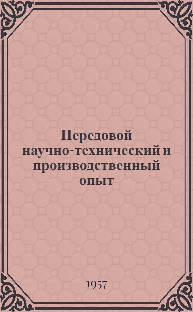 Передовой научно-технический и производственный опыт : [№ М-57-1/1]-. № М-57-143/5 : Новые методы контроля и испытаний узлов и механизмов