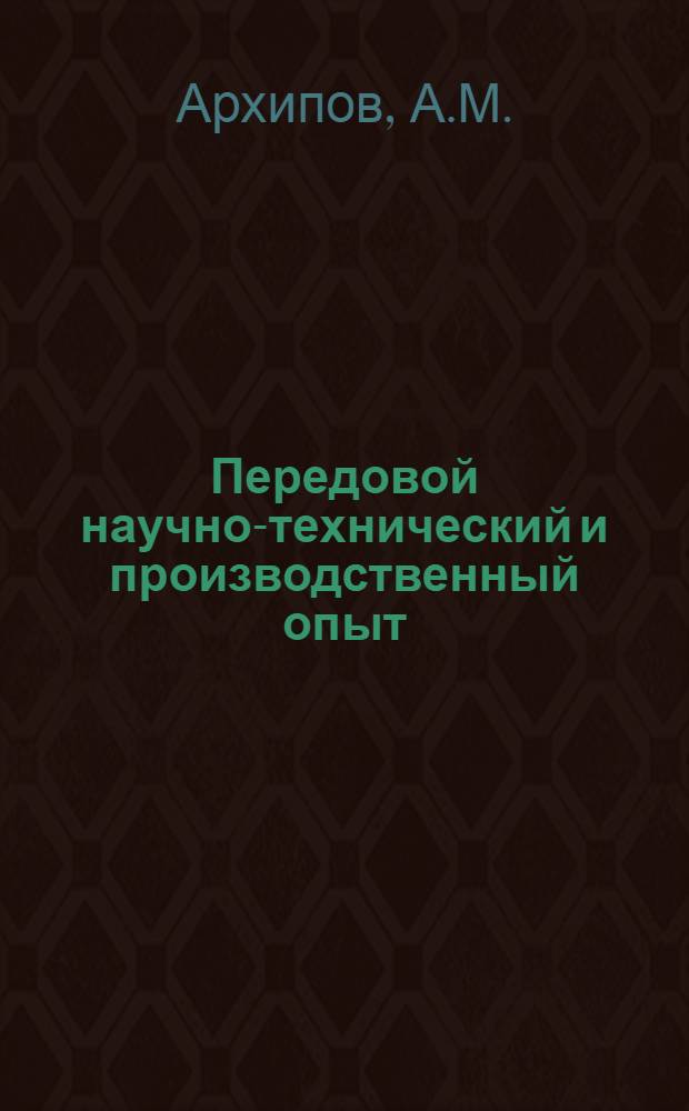 Передовой научно-технический и производственный опыт : [№ М-57-1/1]-. № М-57-144/18 : Влияние концентрации кремния и толщины стенки отливки на отбел чугуна, отлитого в металлическую форму