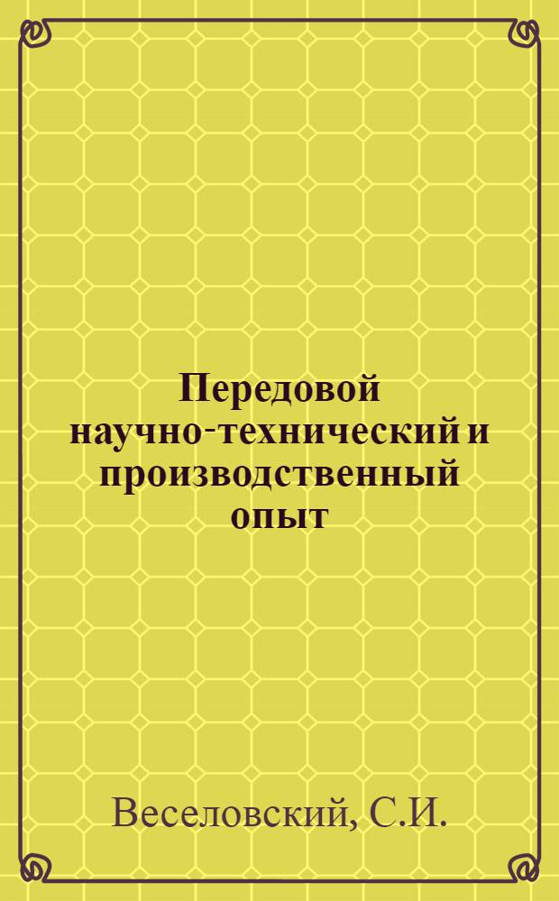 Передовой научно-технический и производственный опыт : [№ М-57-1/1]-. № М-57-147/9 : Рациональное изготовление удлиненных спиральных сверл малого диаметра