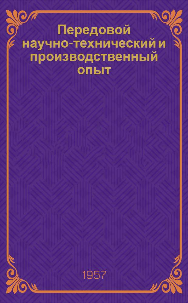 Передовой научно-технический и производственный опыт : [№ М-57-1/1]-. № М-57-149/4 : Сборочные работы
