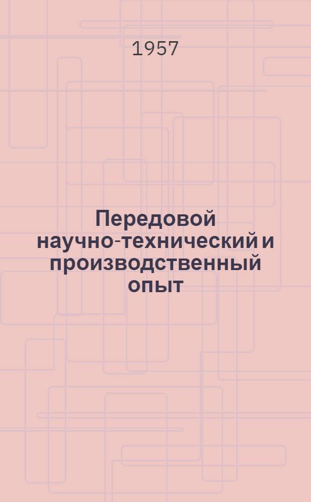Передовой научно-технический и производственный опыт : [№ М-57-1/1]-. № М-57-150/3 : Ремонтные и слесарные работы