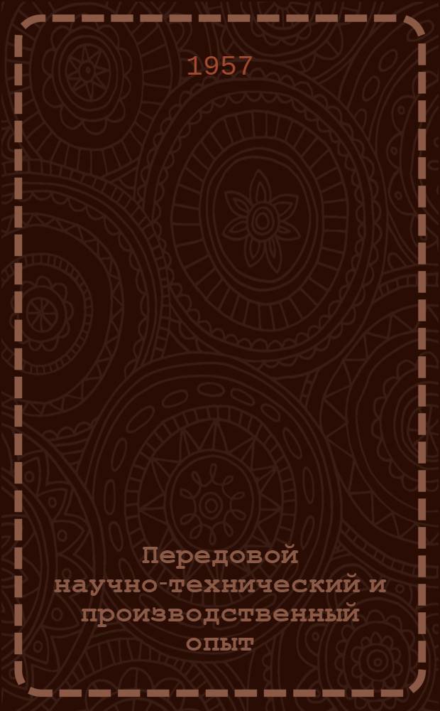 Передовой научно-технический и производственный опыт : [№ М-57-1/1]-. № М-57-153/20 : Литейное производство