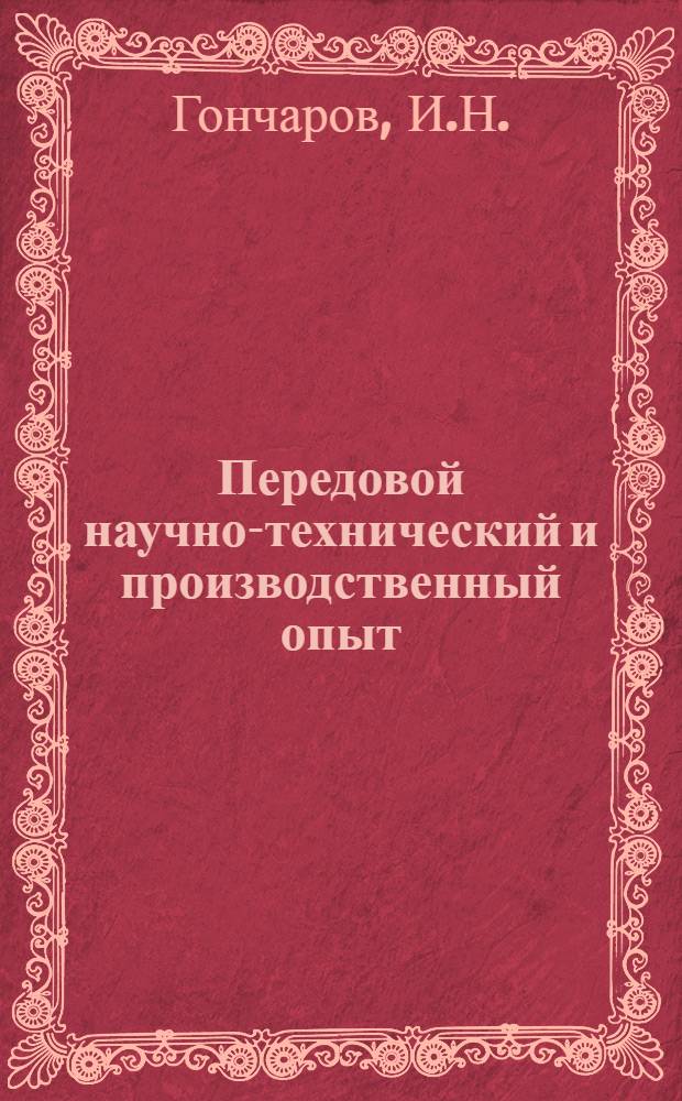 Передовой научно-технический и производственный опыт : [№ М-57-1/1]-. № М-57-155/7 : Окускование металлической стружки