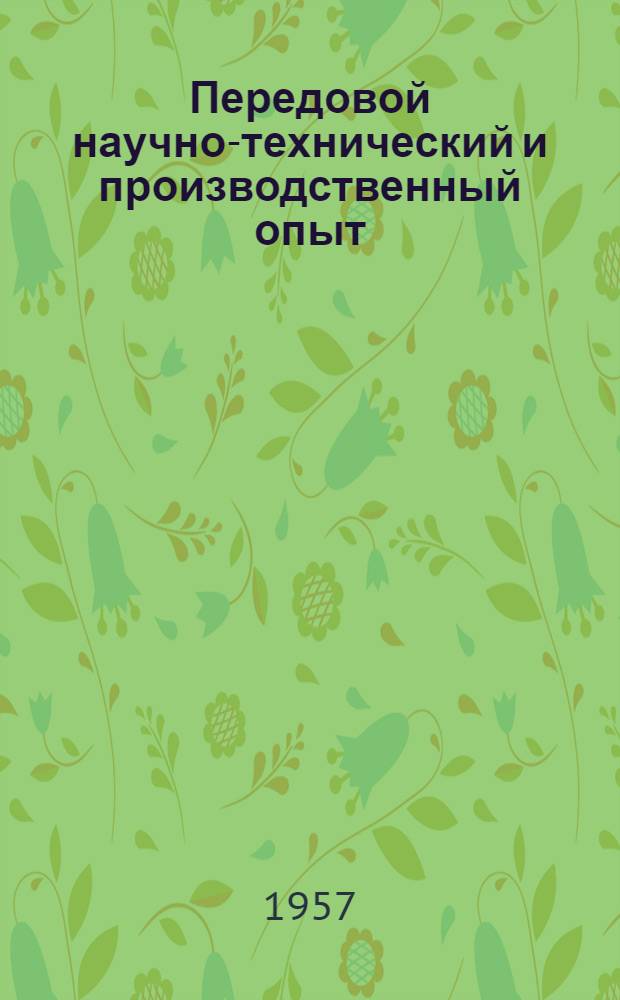 Передовой научно-технический и производственный опыт : [№ М-57-1/1]-. № М-57-156/2 : Ковка, горячая штамповка и прессование металлов