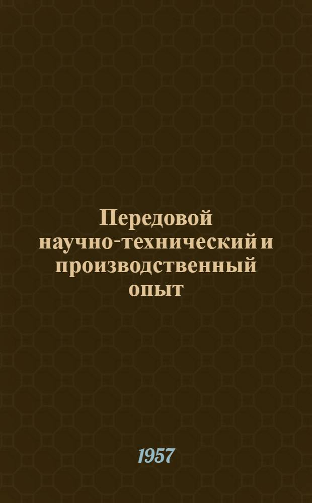 Передовой научно-технический и производственный опыт : [№ М-57-1/1]-. № М-57-157/5 : Холодная штамповка, рубка и калибровка