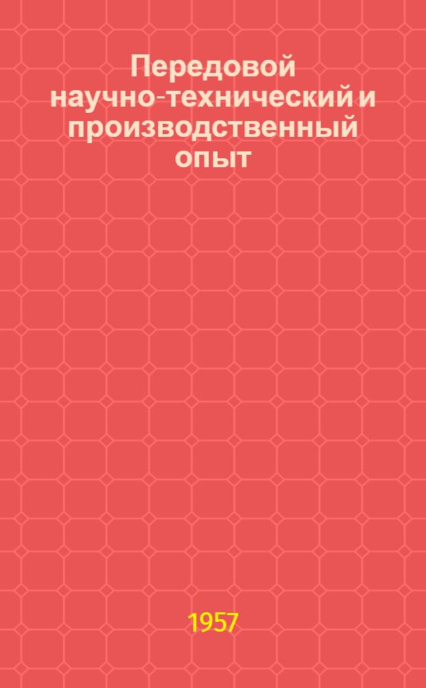 Передовой научно-технический и производственный опыт : [№ М-57-1/1]-. № М-57-158/4 : Механическое упрочнение деталей