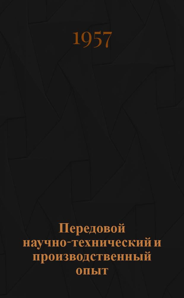 Передовой научно-технический и производственный опыт : [№ М-57-1/1]-. № М-57-159/21 : Машина для изготовления выправляемых моделей. Отливка латунных цилиндров центробежным способом