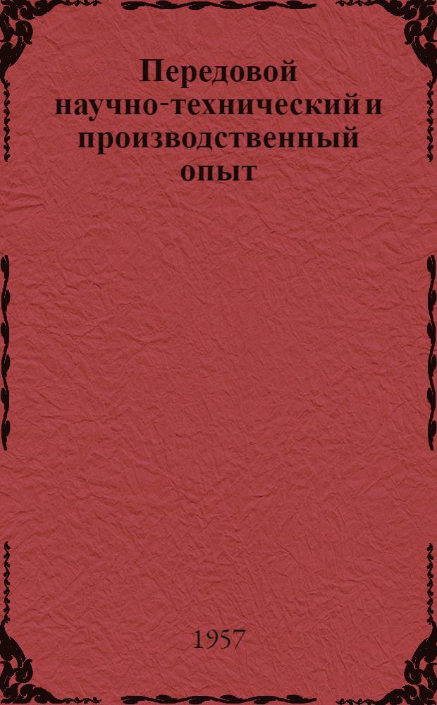 Передовой научно-технический и производственный опыт : [№ М-57-1/1]-. № М-57-161/6 : Сталеплавильное производство на машиностроительных заводах