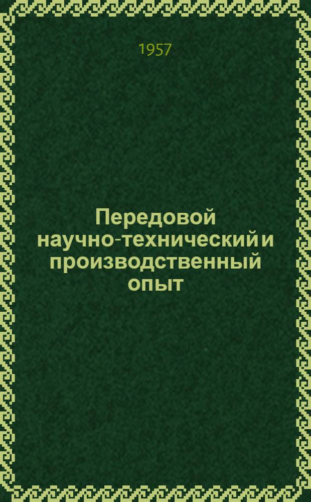 Передовой научно-технический и производственный опыт : [№ М-57-1/1]-. № М-57-170/23 : Литейное производство