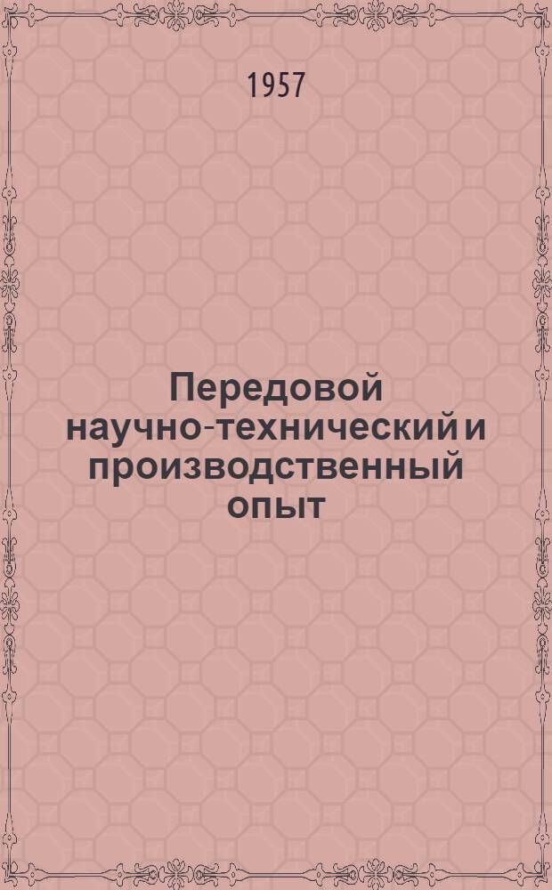 Передовой научно-технический и производственный опыт : [№ М-57-1/1]-. № М-57-173/2 : Гидроэлектрическая гипотеза природы разрушения металлов при кавитации
