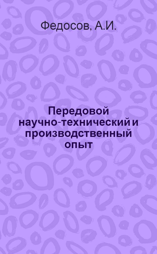 Передовой научно-технический и производственный опыт : [№ М-57-1/1]-. № М-57-177/11 : Защита жаропрочных сталей от эрозионного износа