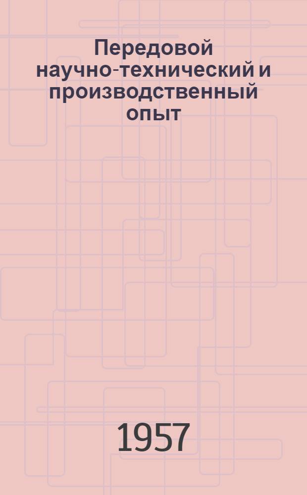 Передовой научно-технический и производственный опыт : [№ М-57-1/1]-. № М-57-178/12 : Термическая и химико-термическая обработка черных и цветных металлов