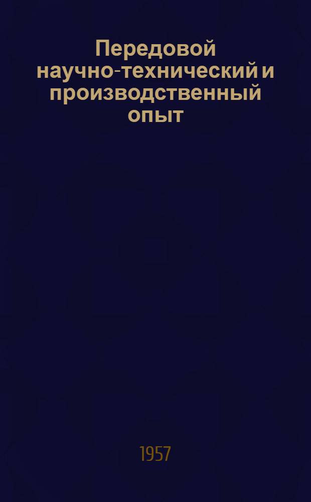 Передовой научно-технический и производственный опыт : [№ М-57-1/1]-. № М-57-179/4 : Ремонтные и слесарные работы