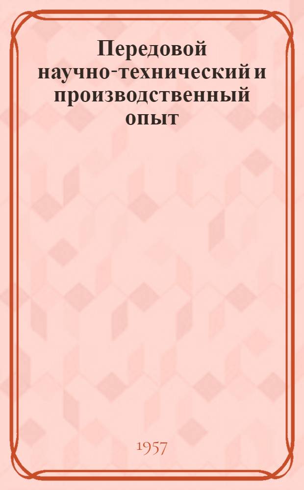 Передовой научно-технический и производственный опыт : [№ М-57-1/1]-. № М-57-181/31 : Обработка металлов резанием
