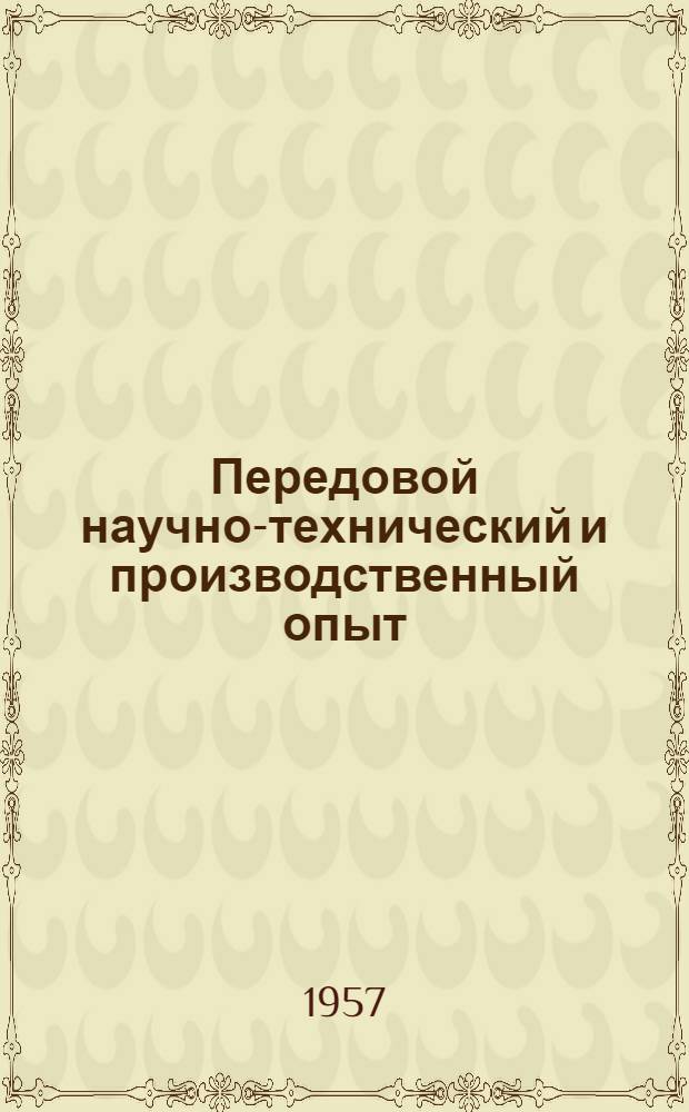 Передовой научно-технический и производственный опыт : [№ М-57-1/1]-. № М-57-183/26 : Новое в производстве отливок из магниевого чугуна