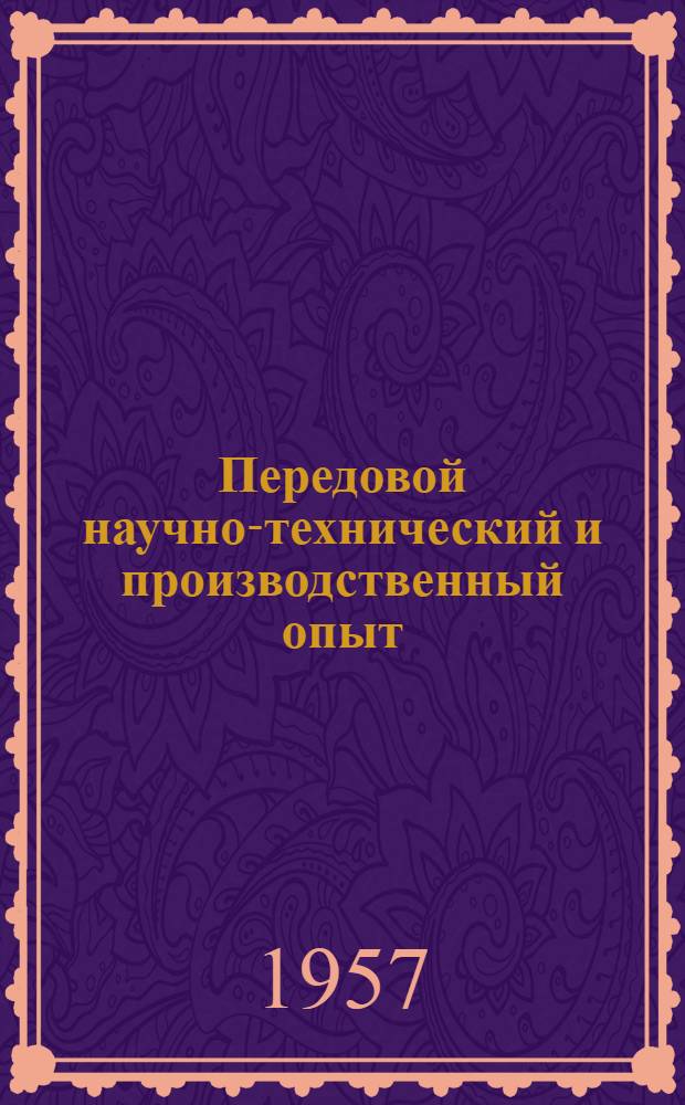 Передовой научно-технический и производственный опыт : [№ М-57-1/1]-. № М-57-199/35 : Обработка металлов резанием