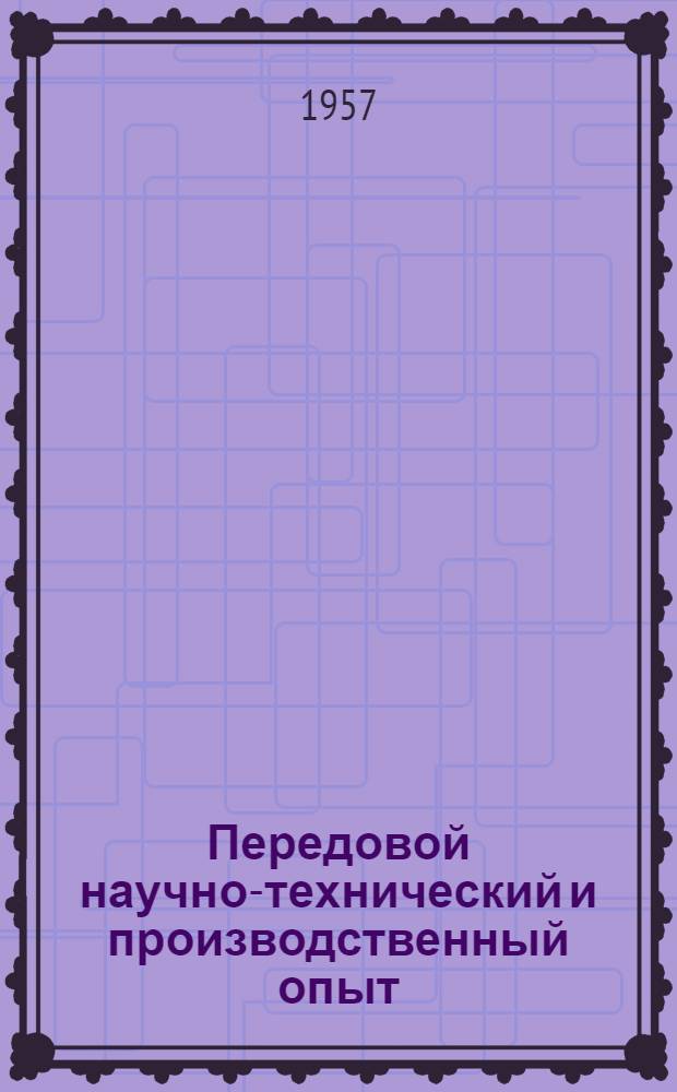 Передовой научно-технический и производственный опыт : [№ М-57-1/1]-. № М-57-200/7 : Холодная штамповка, рубка, калибровка и волочение