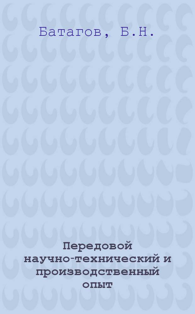 Передовой научно-технический и производственный опыт : [№ М-57-1/1]-. № М-57-202/4 : Горячее выдавливание турбинных лопаток