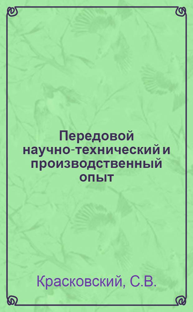 Передовой научно-технический и производственный опыт : [№ М-57-1/1]-. № М-57-208/8 : Применение кислорода при выплавке стали в трехтонной дуговой электропечи с основной футевовкой. Влияние модифицирования на свойства стали Х15Н15К3