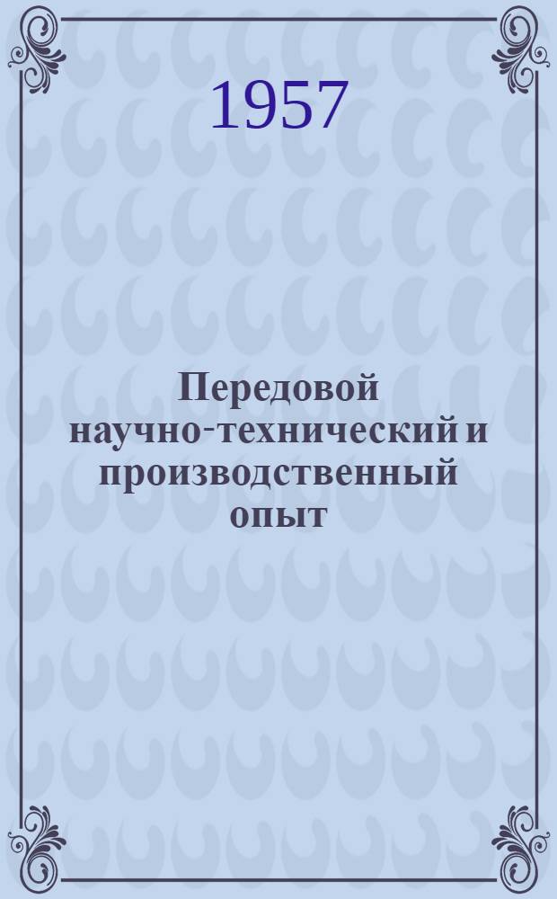 Передовой научно-технический и производственный опыт : [№ М-57-1/1]-. № М-57-210/10 : Исследование прочностных свойств поверхностно-закаленного чугуна с шаровидным графитом