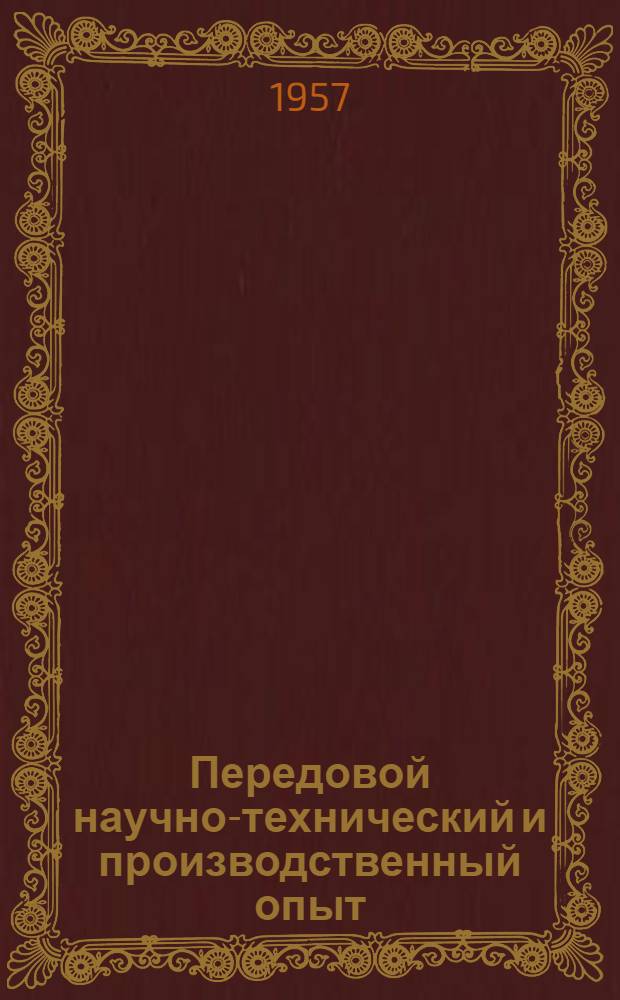 Передовой научно-технический и производственный опыт : [№ М-57-1/1]-. № М-57-211/5 : Ковка, горячая штамповка, периодическая прокатка и прессование металлов
