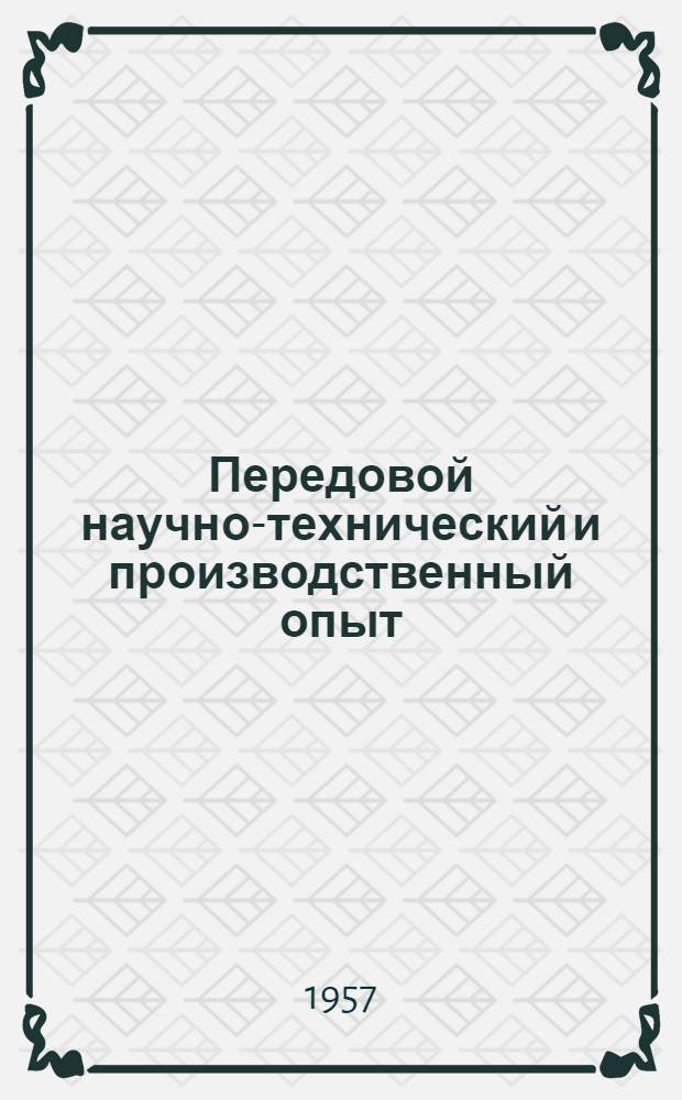 Передовой научно-технический и производственный опыт : [№ М-57-1/1]-. № М-57-213/36 : Обработка металлов резанием