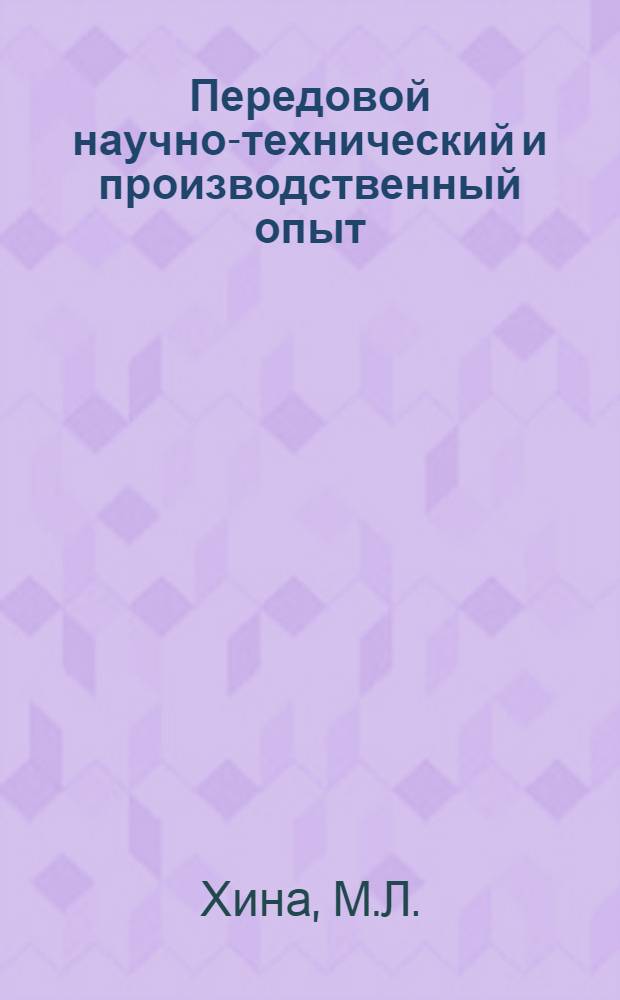 Передовой научно-технический и производственный опыт : [№ М-57-1/1]-. № М-57-215/14 : Объемная закалка полуосей с нагревом токами высокой частоты