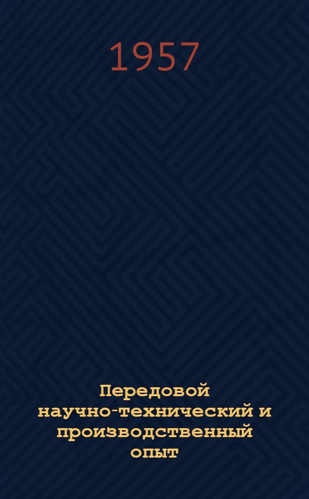 Передовой научно-технический и производственный опыт : [№ М-57-1/1]-. № М-57-216/14 : Методы и автоматизация контроля качества деталей