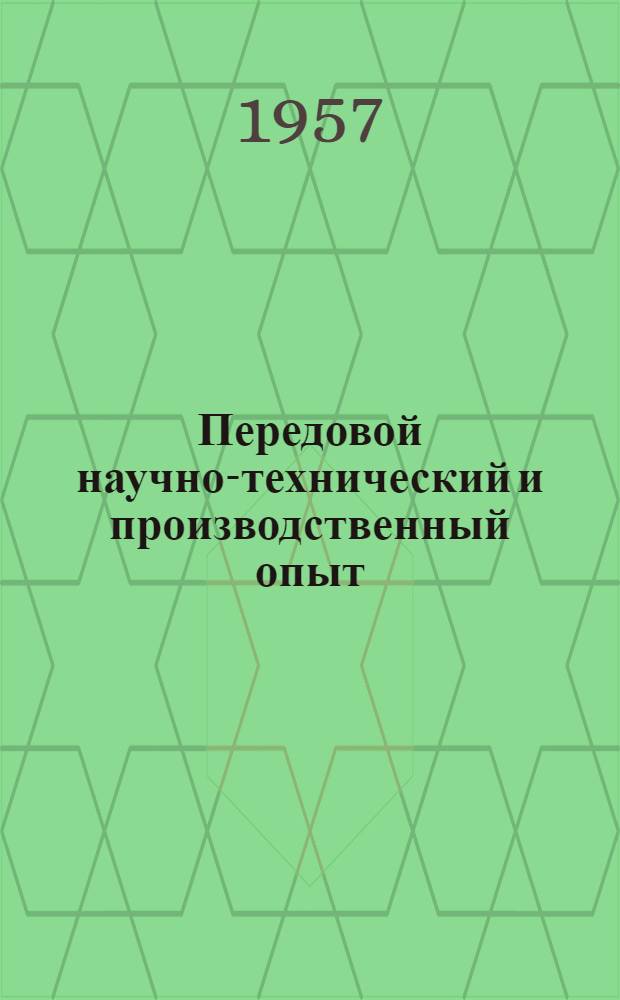 Передовой научно-технический и производственный опыт : [№ М-57-1/1]-. № М-57-218/8 : Холодная штамповка, калибровка и волочение